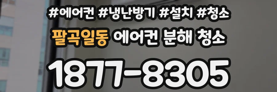 팔곡일동 에어컨 분해 청소
