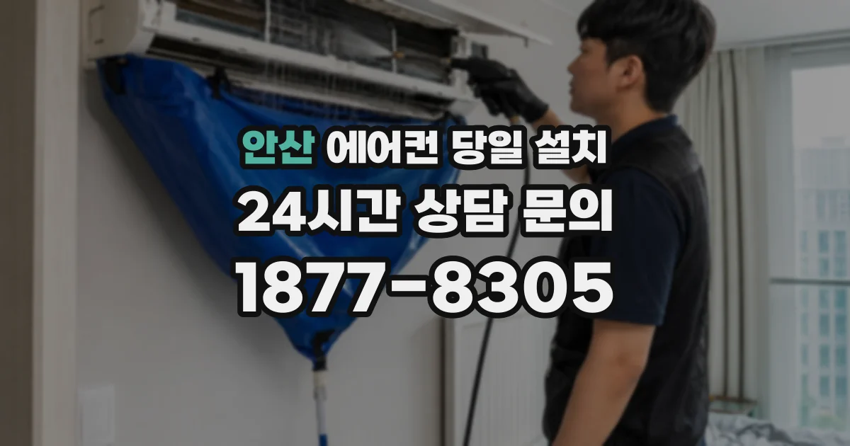 안산 에어컨 당일 설치