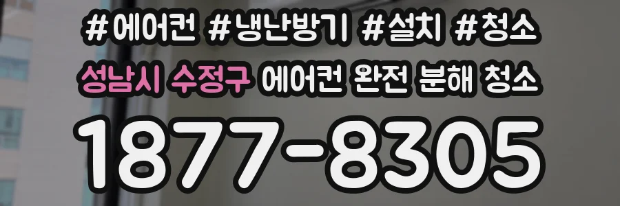 성남시 수정구 에어컨 완전 분해 청소