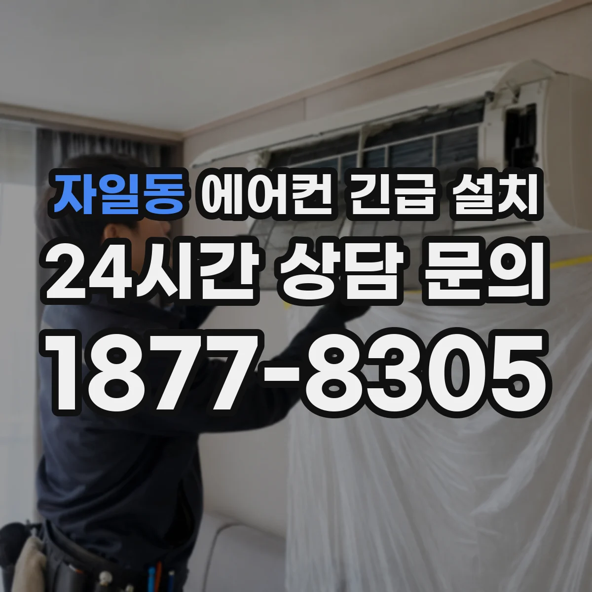 자일동 에어컨 긴급 설치