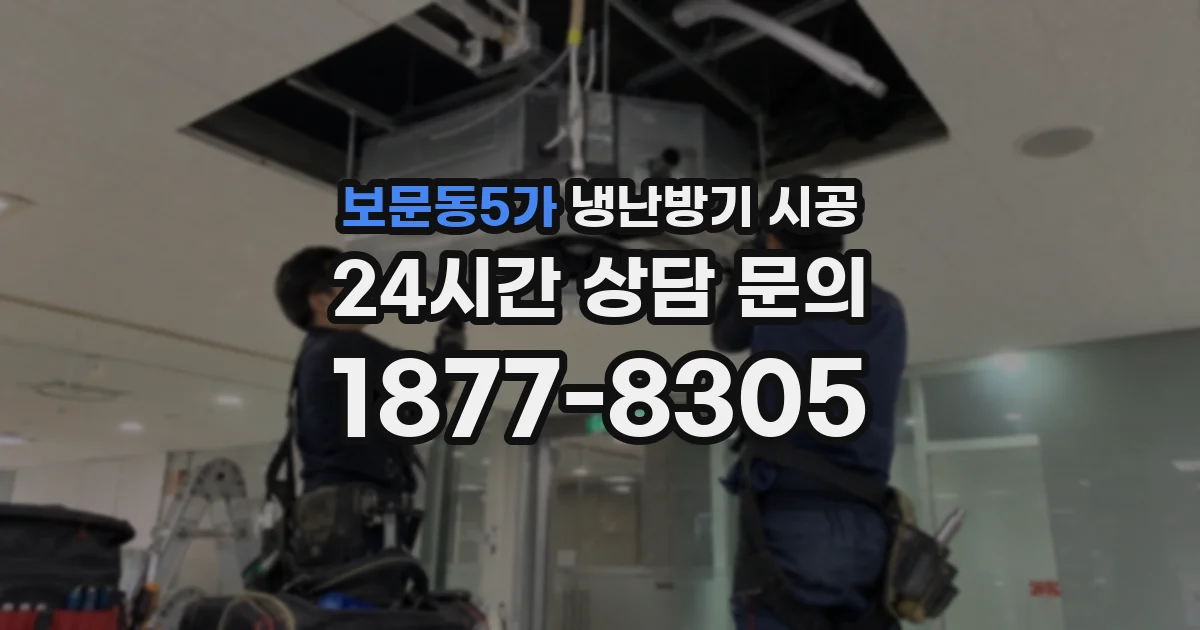 보문동5가 냉난방기 시공