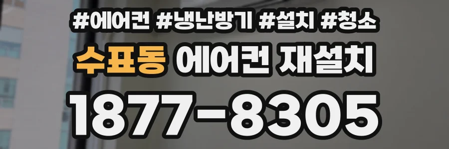 수표동 에어컨 재설치