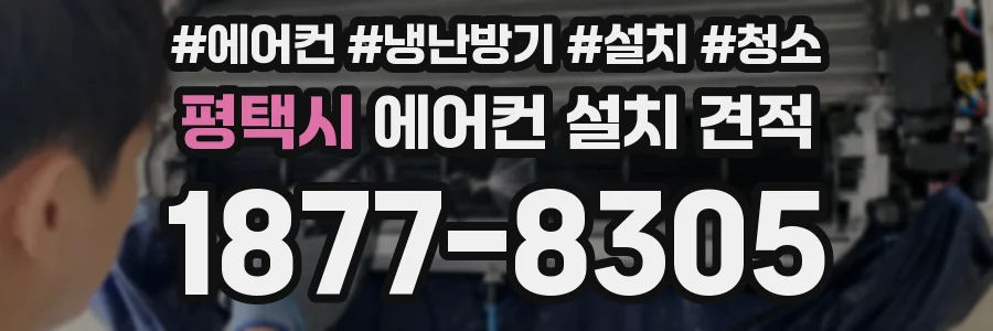 평택시 에어컨 설치 견적