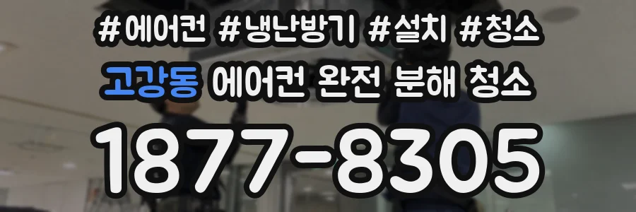 고강동 에어컨 완전 분해 청소