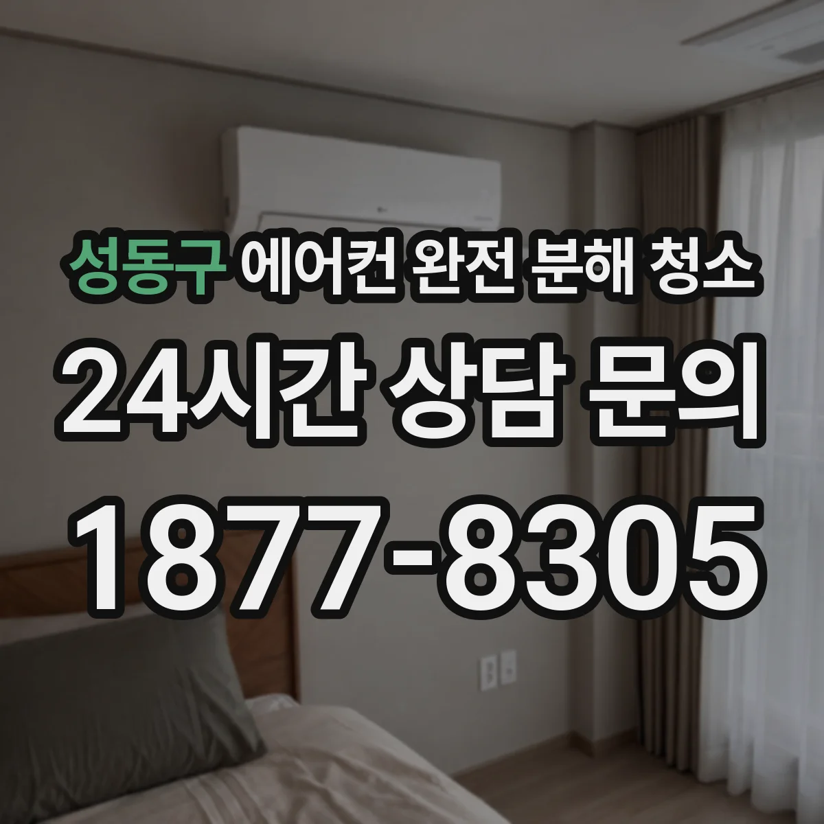 성동구 에어컨 완전 분해 청소