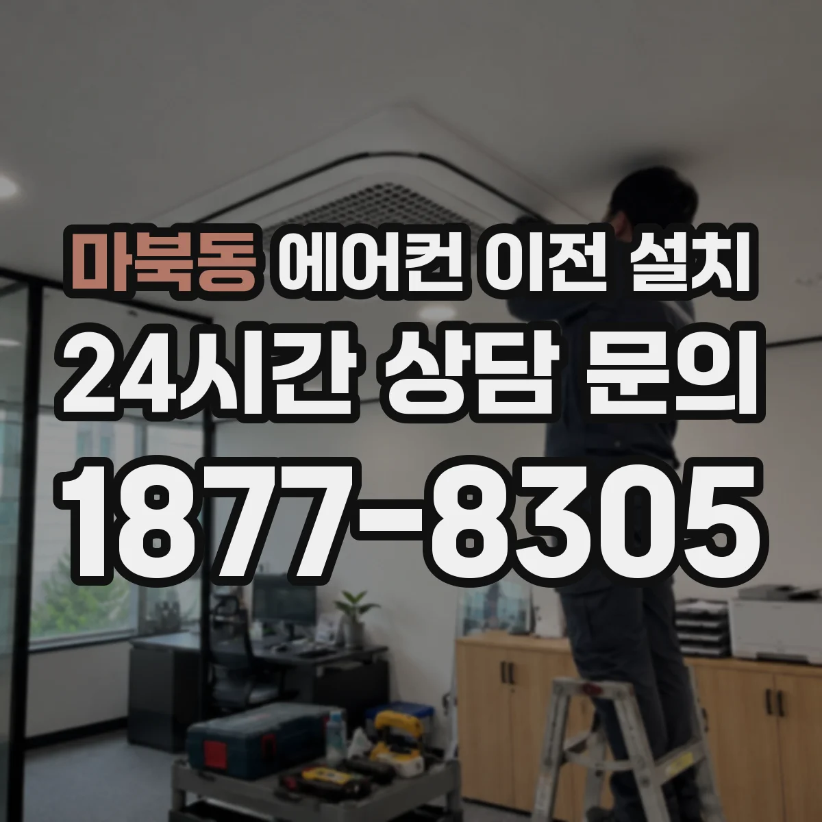 마북동 에어컨 이전 설치