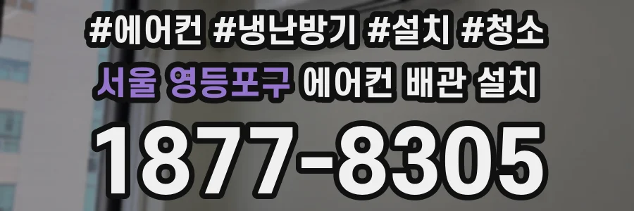 서울 영등포구 에어컨 배관 설치