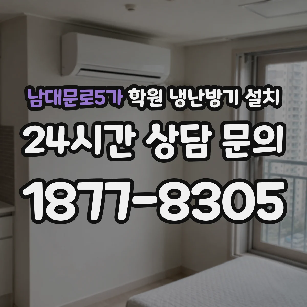 남대문로5가 학원 냉난방기 설치
