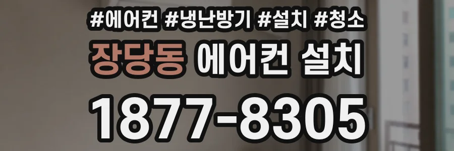 장당동 에어컨 설치