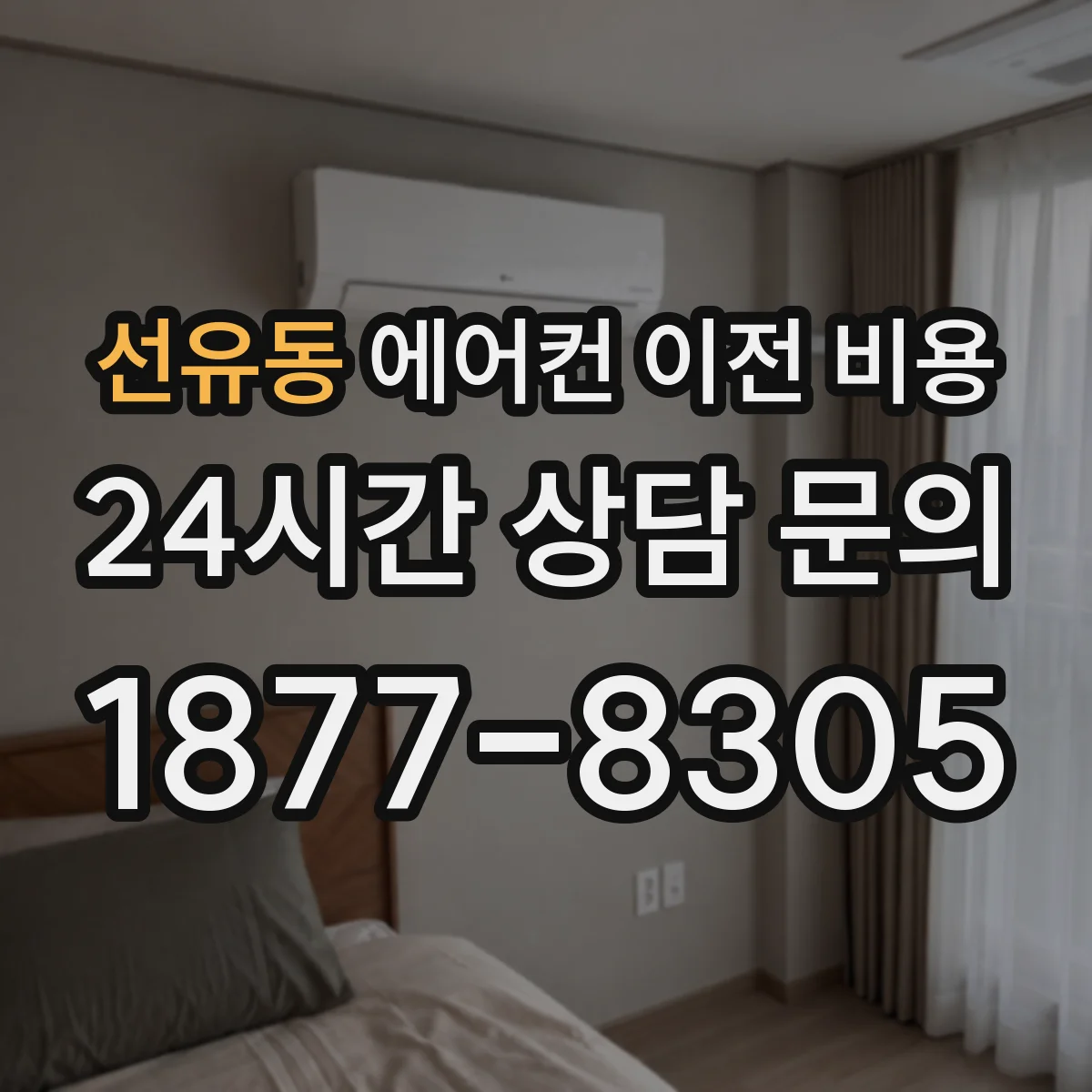 선유동 에어컨 이전 비용
