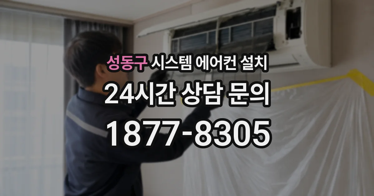 성동구 시스템 에어컨 설치