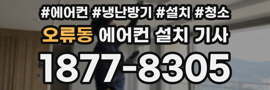 오류동 에어컨 설치 기사
