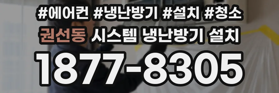 권선동 시스템 냉난방기 설치
