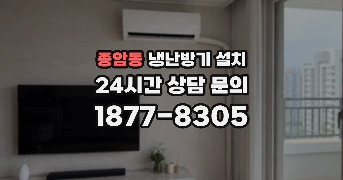 종암동 냉난방기 설치