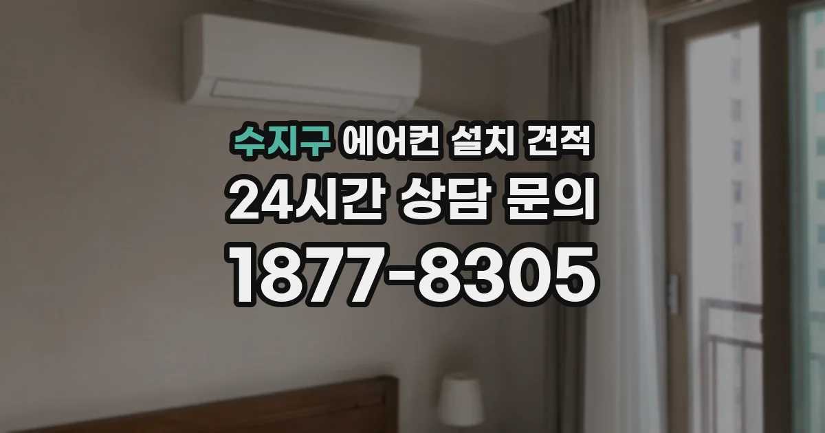 수지구 에어컨 설치 견적
