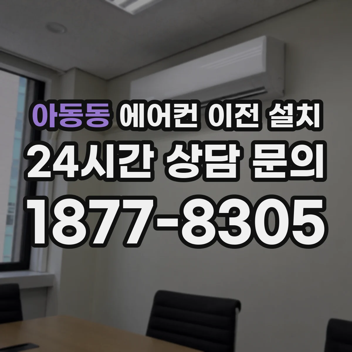 아동동 에어컨 이전 설치
