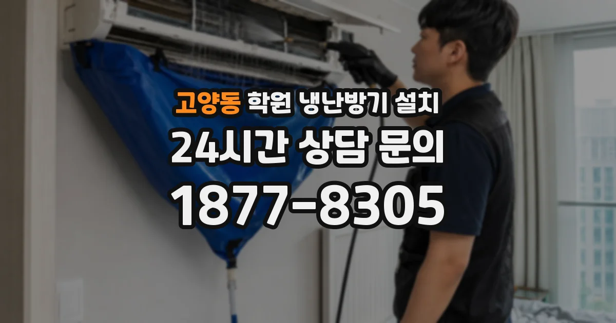 고양동 학원 냉난방기 설치