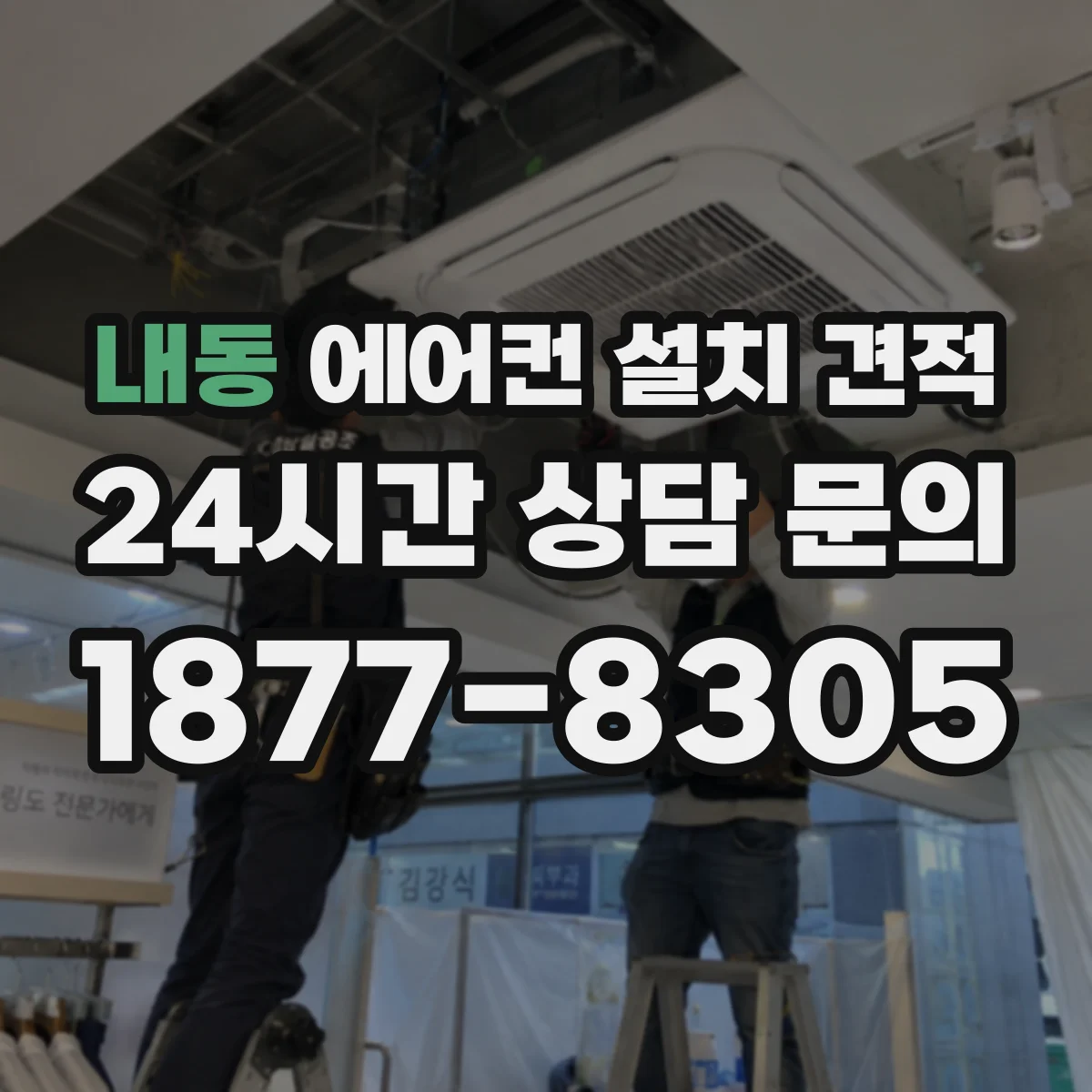 내동 에어컨 설치 견적