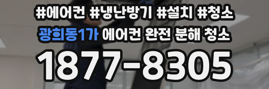광희동1가 에어컨 완전 분해 청소