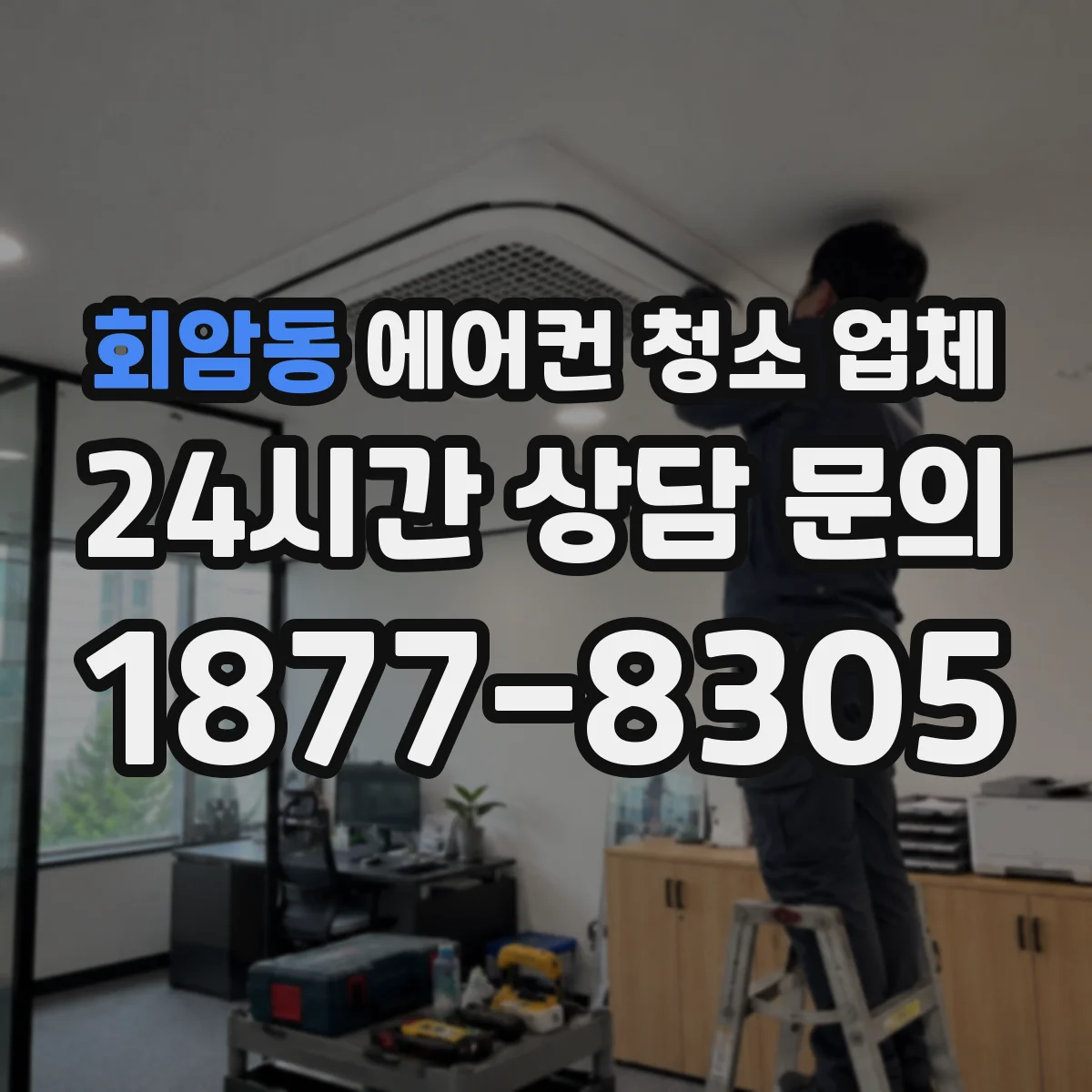 회암동 에어컨 청소 업체