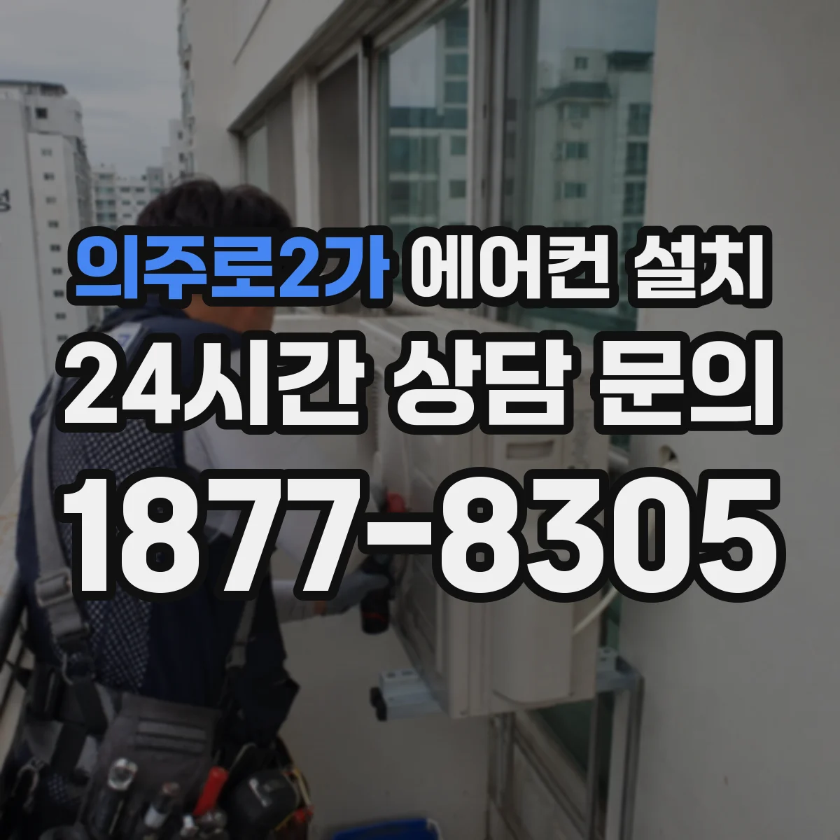 의주로2가 에어컨 설치