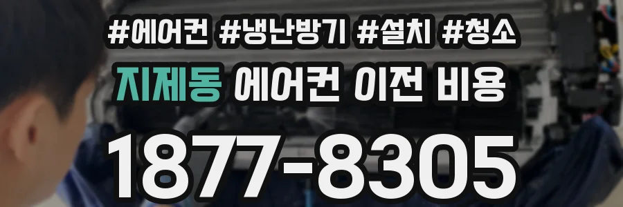 지제동 에어컨 이전 비용