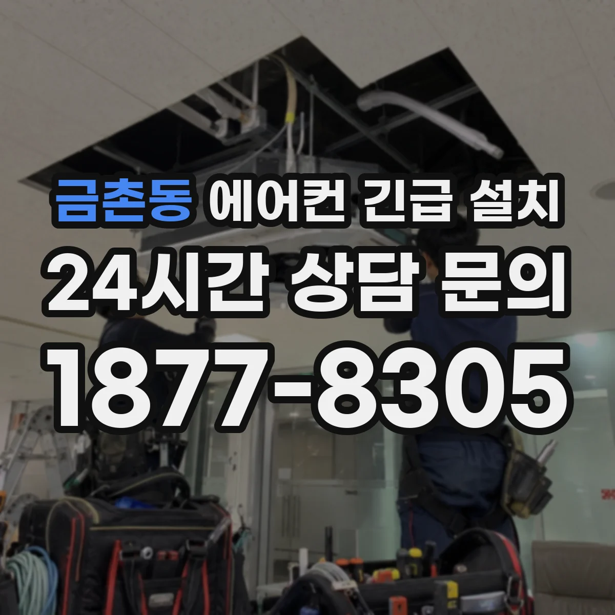 금촌동 에어컨 긴급 설치