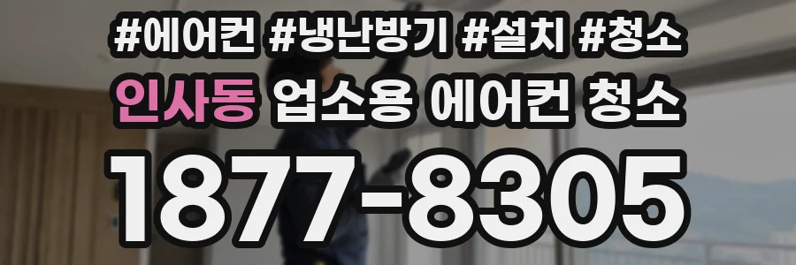 인사동 업소용 에어컨 청소