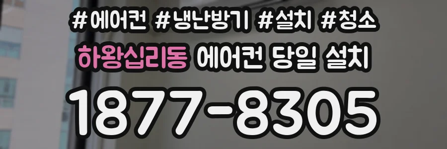 하왕십리동 에어컨 당일 설치
