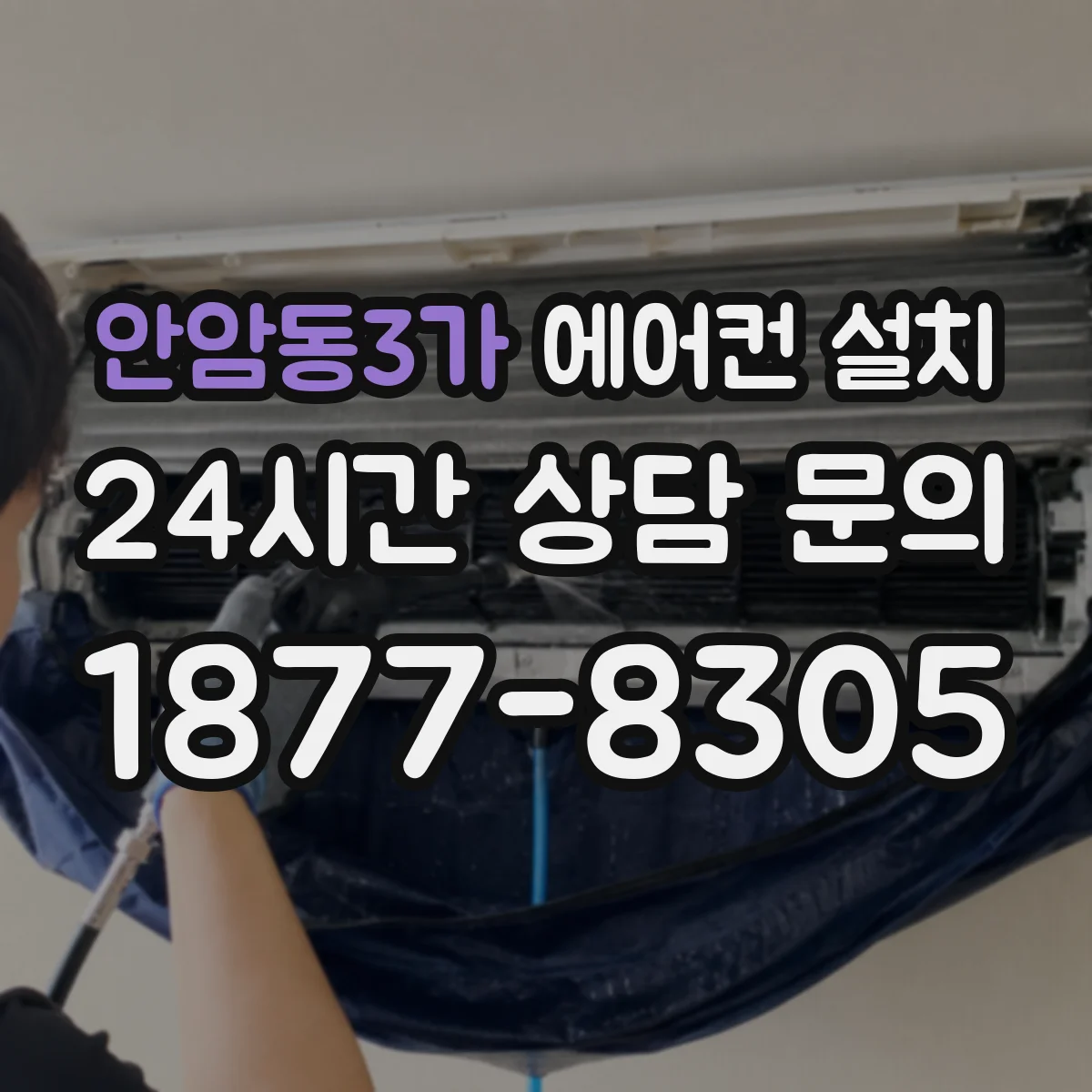안암동3가 에어컨 설치