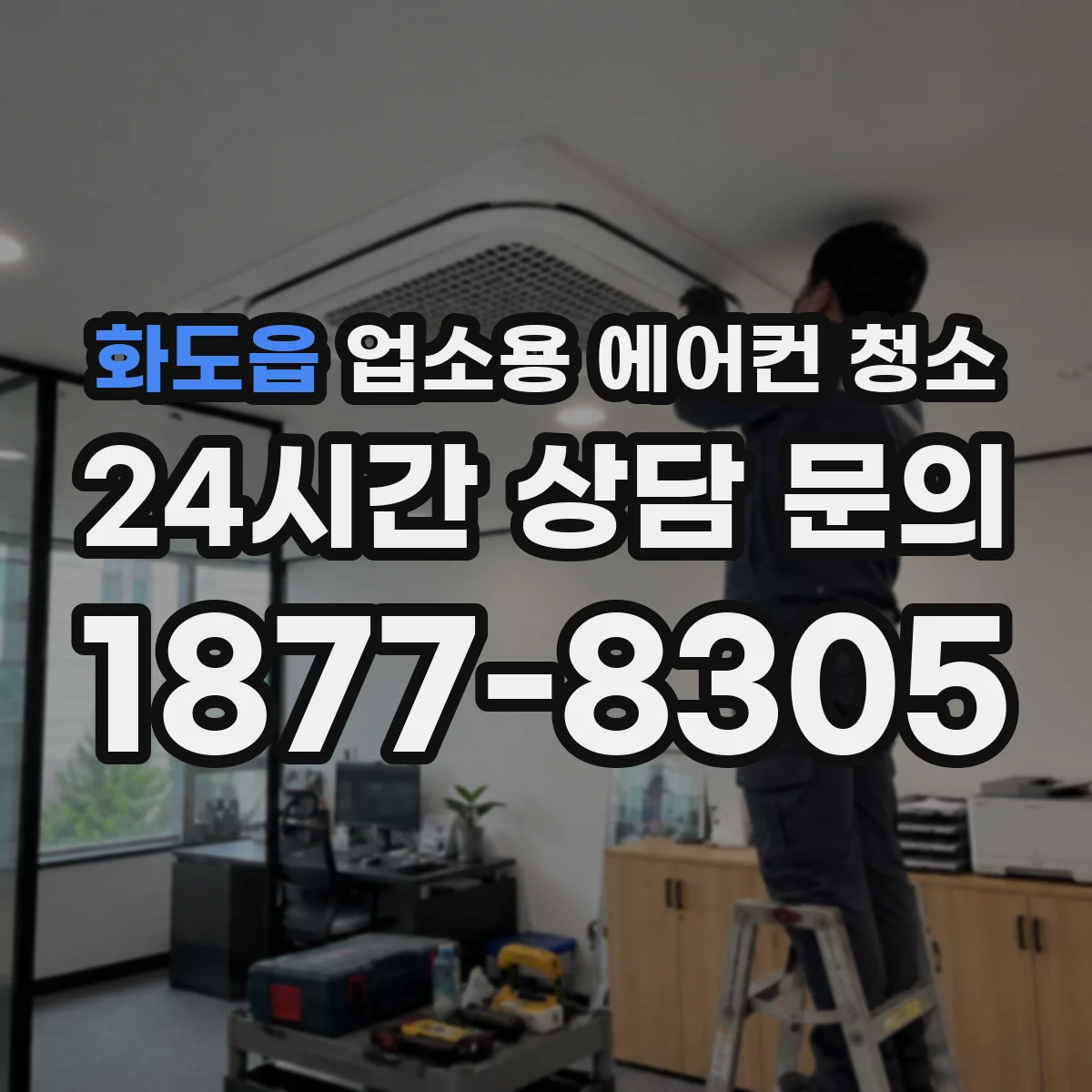 화도읍 업소용 에어컨 청소