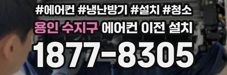 용인 수지구 에어컨 이전 설치