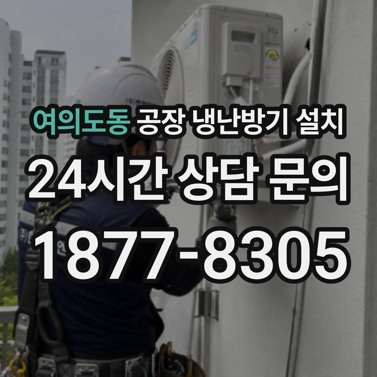 여의도동 공장 냉난방기 설치