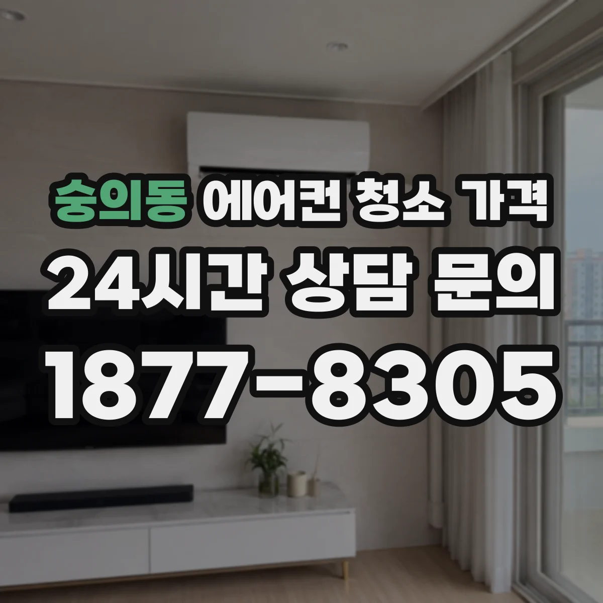 숭의동 에어컨 청소 가격