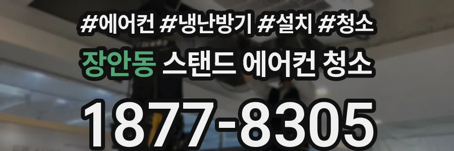 장안동 스탠드 에어컨 청소