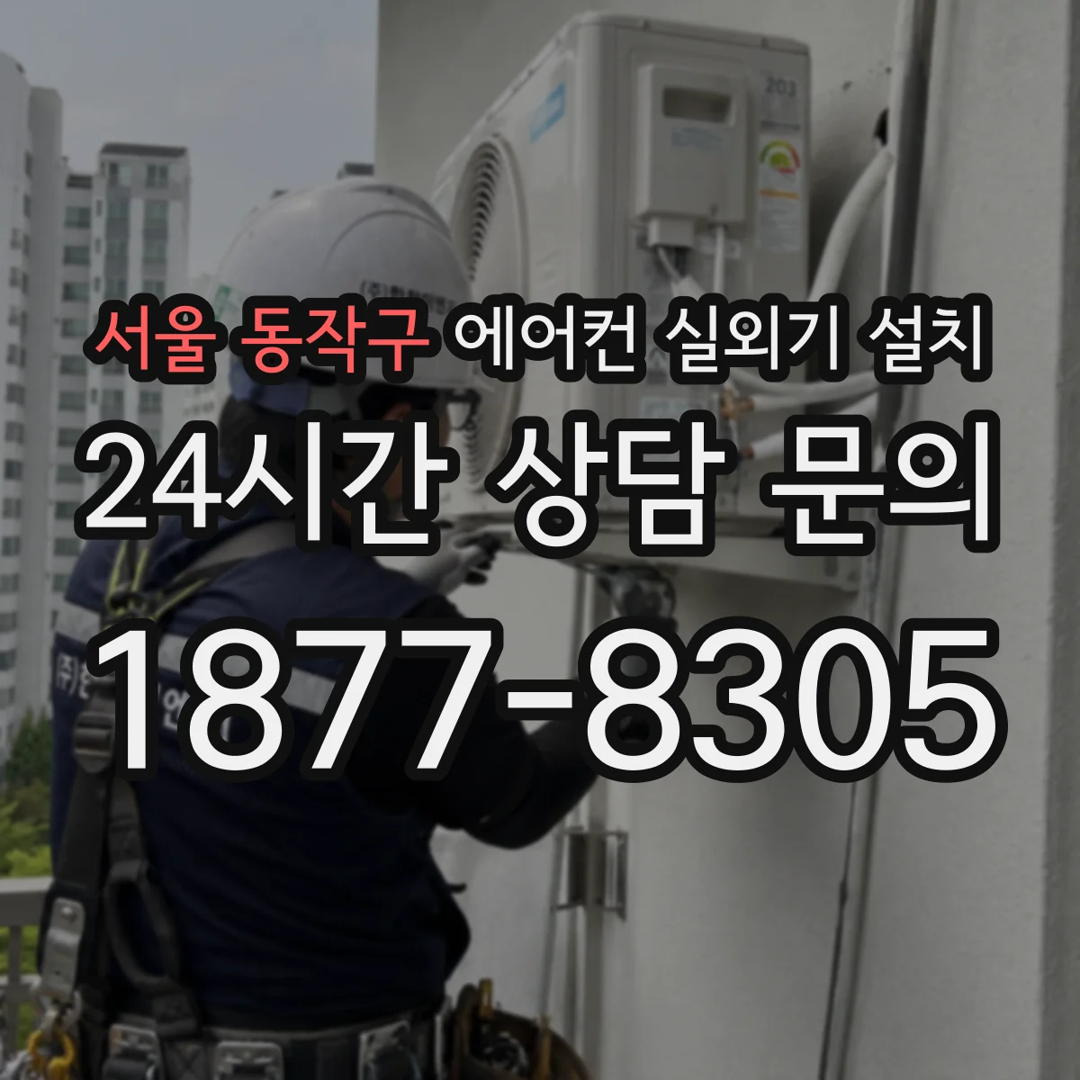 서울 동작구 에어컨 실외기 설치