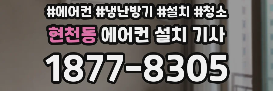 현천동 에어컨 설치 기사