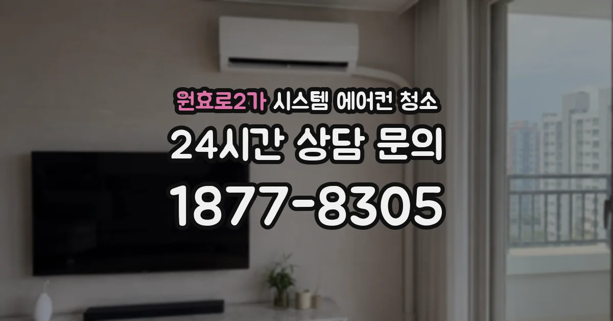 원효로2가 시스템 에어컨 청소