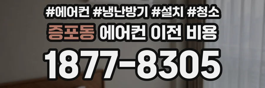 증포동 에어컨 이전 비용