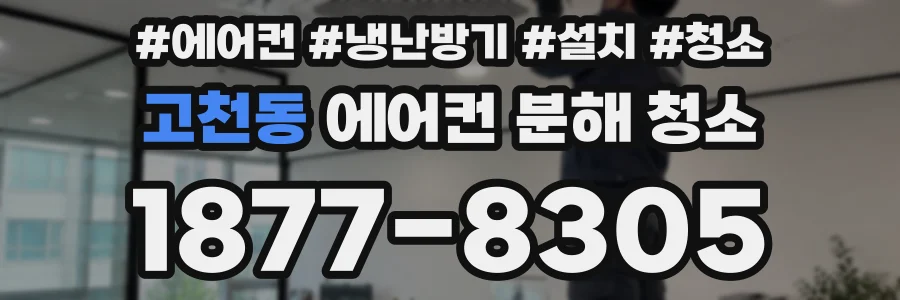고천동 에어컨 분해 청소