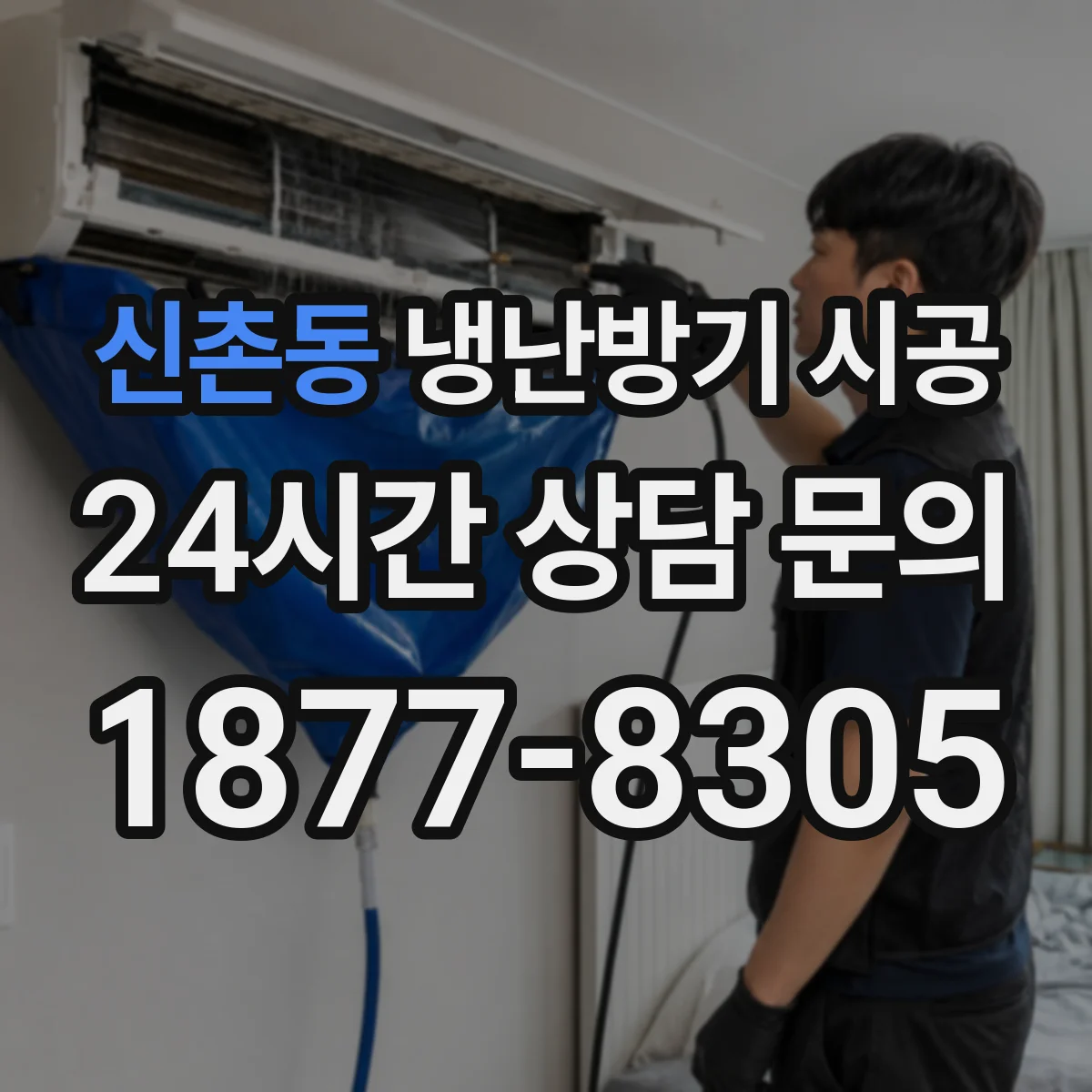 신촌동 냉난방기 시공