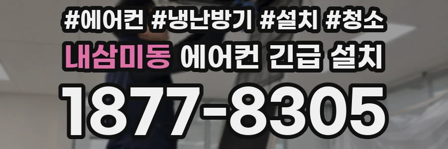 내삼미동 에어컨 긴급 설치