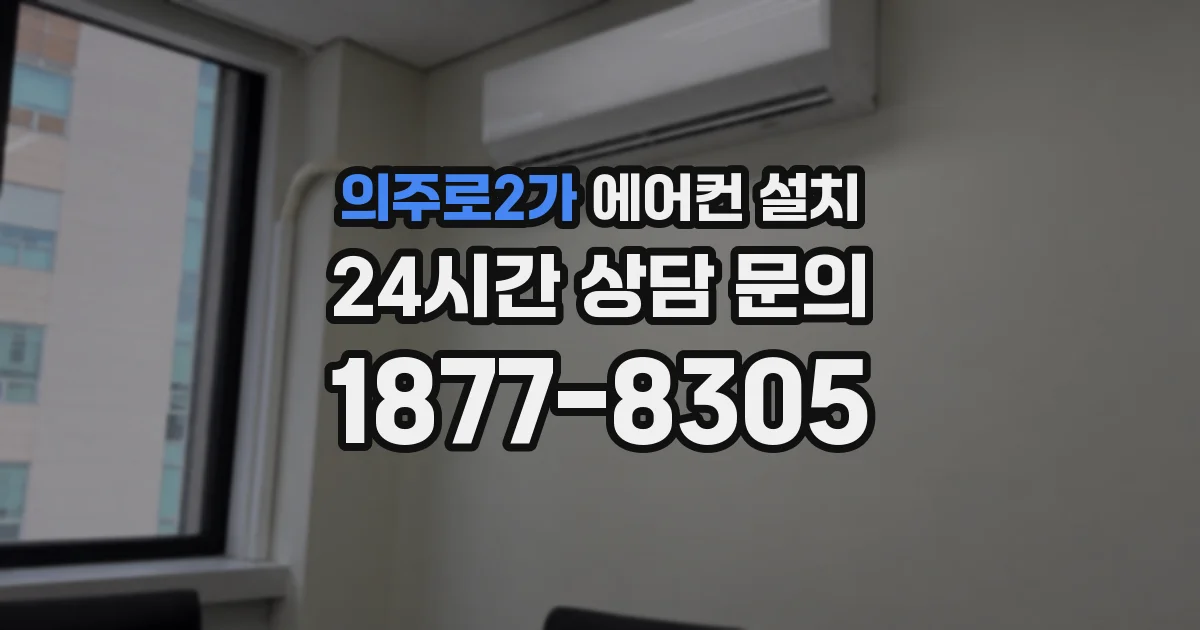 의주로2가 에어컨 설치