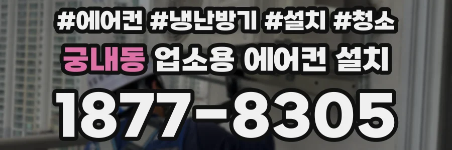 궁내동 업소용 에어컨 설치