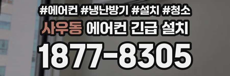 사우동 에어컨 긴급 설치