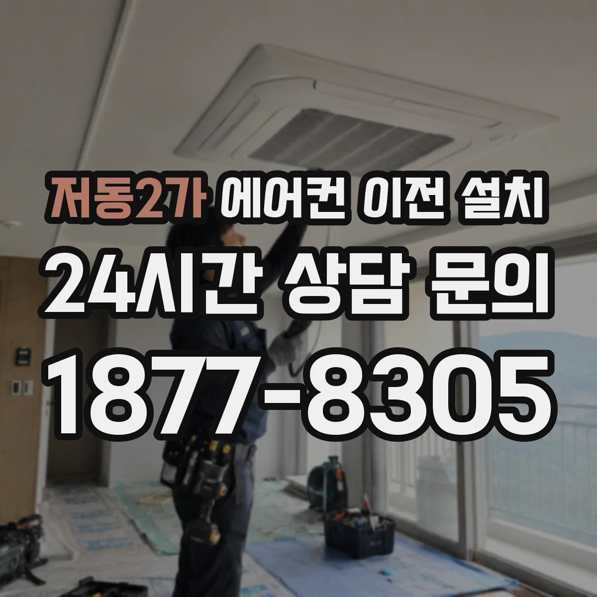 저동2가 에어컨 이전 설치 배관 길이 측정 방법과 설치 전 준비