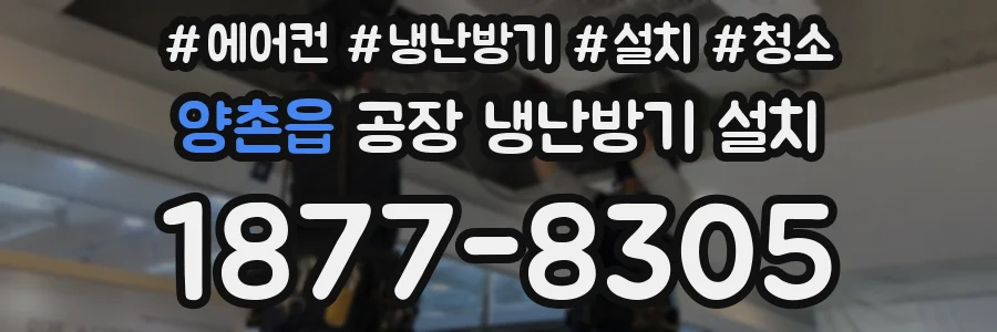 양촌읍 공장 냉난방기 설치