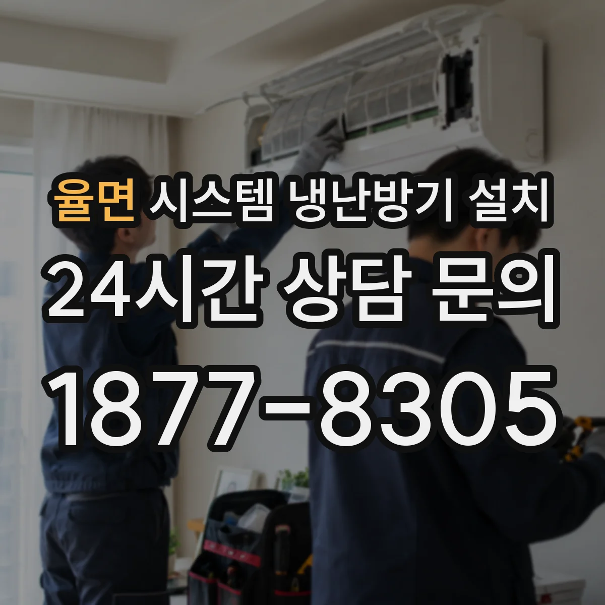 율면 시스템 냉난방기 설치