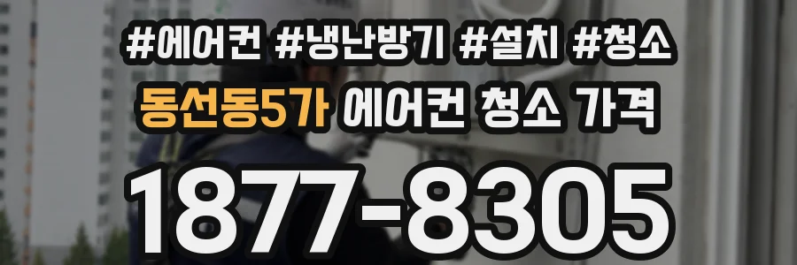 동선동5가 에어컨 청소 가격