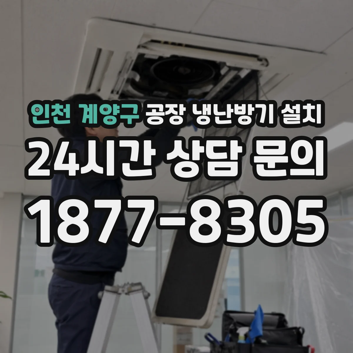 인천 계양구 공장 냉난방기 설치